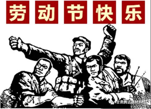 五一勞動節 勞動最光榮